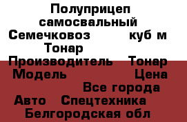 Полуприцеп самосвальный (Семечковоз), 54,6 куб.м.,Тонар 9585-020 › Производитель ­ Тонар › Модель ­ 9585-020 › Цена ­ 3 090 000 - Все города Авто » Спецтехника   . Белгородская обл.